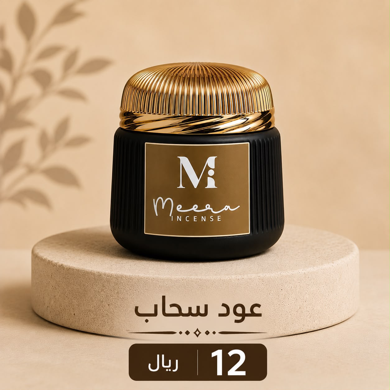 Sahab Oud — عود سحاب — Meera Incense jar